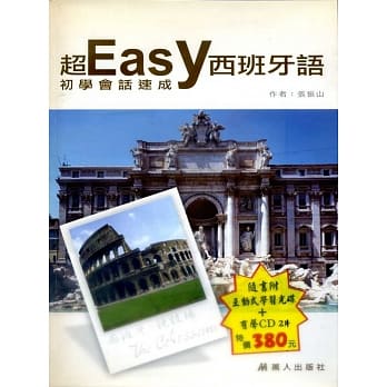 超Easy西班牙语初学会话速成(书附CD+CD-R) pdf epub mobi 电子书 下载