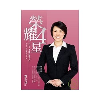 荣耀四星-贾玉汶给你确定的幸福 pdf epub mobi 电子书 下载