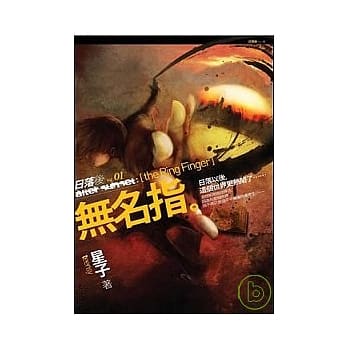 无名指：日落后1 pdf epub mobi 电子书 下载