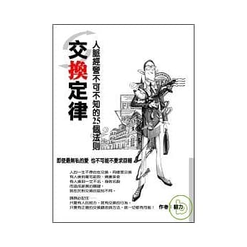 交换定律 人脉经营不可不知的25个法则 pdf epub mobi 电子书 下载