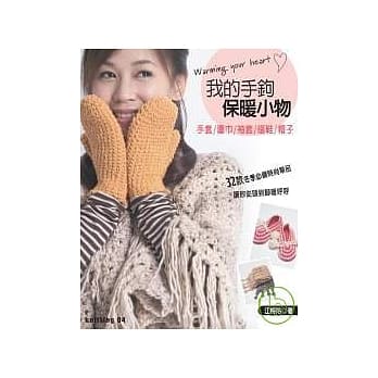 我的手钩保暖小物 pdf epub mobi 电子书 下载