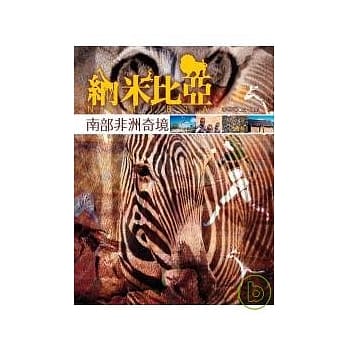 纳米比亚，南部非洲奇境 pdf epub mobi 电子书 下载