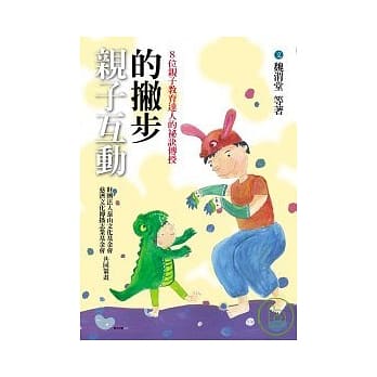 亲子互动的撇步：八位亲子教育达人的祕诀传授 pdf epub mobi 电子书 下载