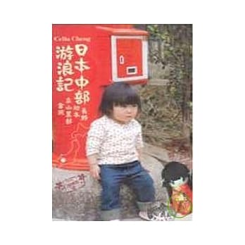 日本中部游浪记 pdf epub mobi 电子书 下载