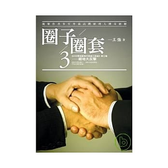 圈子圈套3 pdf epub mobi 电子书 下载