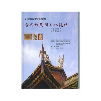 当代的民间文化观照 pdf epub mobi 电子书 下载