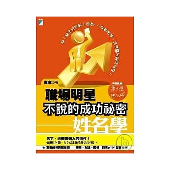 职场明星不说的成功祕密－姓名学 pdf epub mobi 电子书 下载