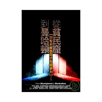 从贫民窟到曼哈顿：只有不断学习才有竞争力 pdf epub mobi 电子书 下载