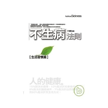 不生病法则：【生活习惯篇】 pdf epub mobi 电子书 下载