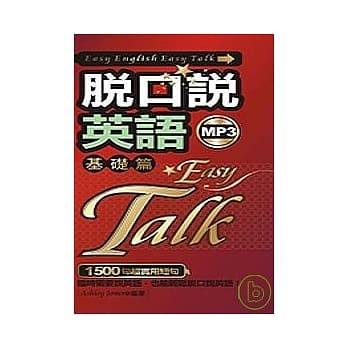 脱口说英语【基础篇】(附mp3) pdf epub mobi 电子书 下载