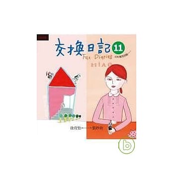 交换日记11 pdf epub mobi 电子书 下载