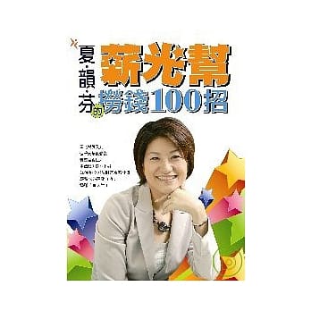 夏韵芬-薪光帮捞钱100招 pdf epub mobi 电子书 下载