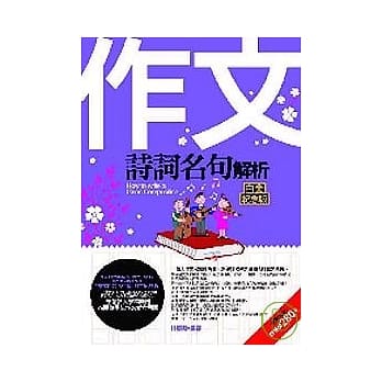 作文诗词名句解析（白金纪念版） pdf epub mobi 电子书 下载