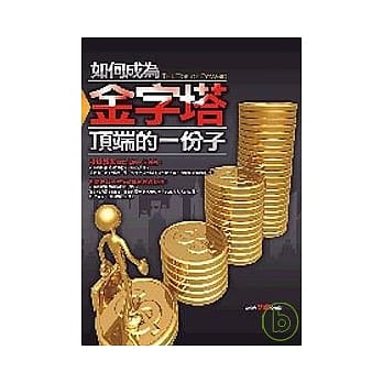 如何成为金字塔顶端的一份子 pdf epub mobi 电子书 下载