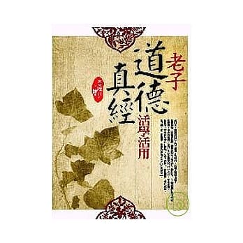 老子道德真经活学活用 pdf epub mobi 电子书 下载