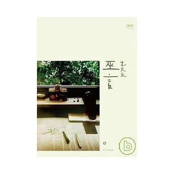 巫言 pdf epub mobi 电子书 下载