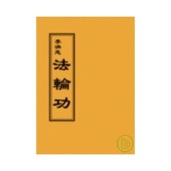 法轮功(阅读版正体字) pdf epub mobi 电子书 下载