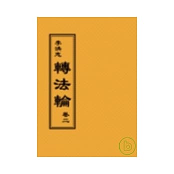转法轮卷二(阅读版正体字) pdf epub mobi 电子书 下载