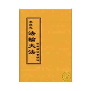 法轮大法休斯顿法会讲法 (阅读版正体字) pdf epub mobi 电子书 下载