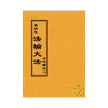 法轮大法各地讲法二(阅读版正体字) pdf epub mobi 电子书 下载
