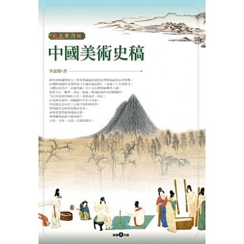 中国美术史稿(彩色实用版) pdf epub mobi 电子书 下载