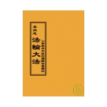 法轮大法二零零四年纽约国际法会讲法(阅读版正体字) pdf epub mobi 电子书 下载