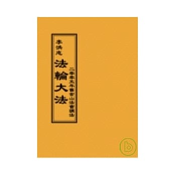 法轮大法二零零五年旧金山法会讲法(阅读版正体字) pdf epub mobi 电子书 下载