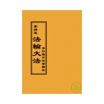 法轮大法洛杉矶市法会讲法(阅读版正体字) pdf epub mobi 电子书 下载