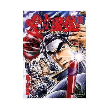 晓!男塾 18 pdf epub mobi 电子书 下载