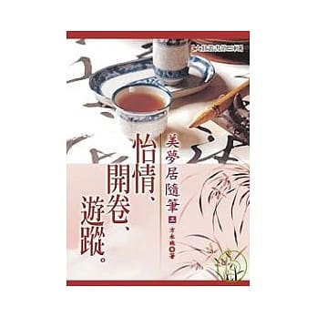 美梦居随笔(三)：怡情、开卷、游踪(POD) pdf epub mobi 电子书 下载