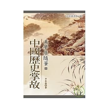 美梦居随笔(二)：中国历史掌故(POD) pdf epub mobi 电子书 下载