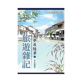 美梦居随笔(一)：旅游杂记(POD) pdf epub mobi 电子书 下载