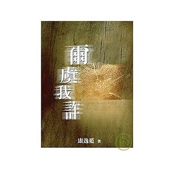 尔虞我诈 pdf epub mobi 电子书 下载
