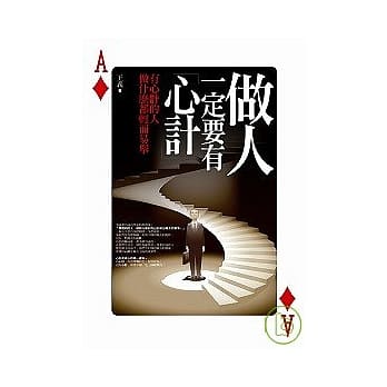 做人一定要有「心计」 pdf epub mobi 电子书 下载