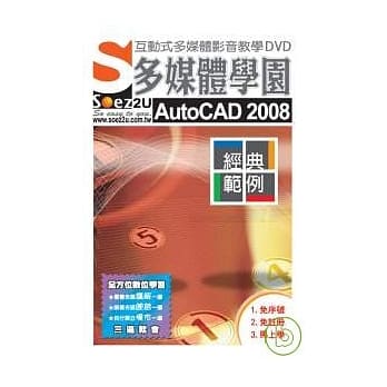SOEZ2u多媒体学园-- AutoCAD2008经典范例(附DVD) pdf epub mobi 电子书 下载