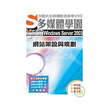 SOEZ2u多媒体学园--Windows Server 2003 网站架设与规划 pdf epub mobi 电子书 下载