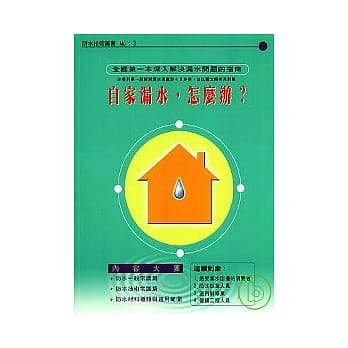 自家漏水，怎么办？ pdf epub mobi 电子书 下载