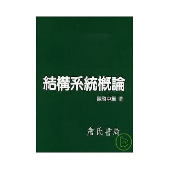 结构系统概论 pdf epub mobi 电子书 下载