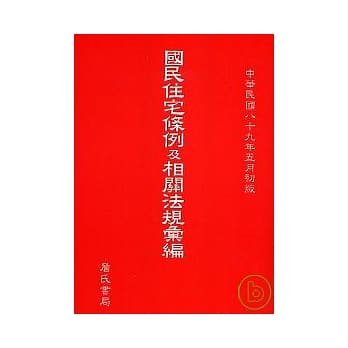 国民住宅条例及相关法规汇编 pdf epub mobi 电子书 下载