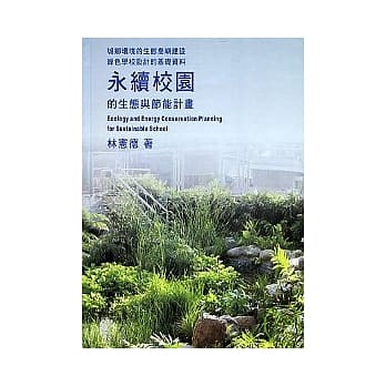 永续校园的生态与节能计画 Ecology and Energy Conservation Planning for Sustainable School pdf epub mobi 电子书 下载