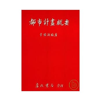 都市计画概要 pdf epub mobi 电子书 下载