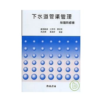 下水道管渠管理维护与修缮 pdf epub mobi 电子书 下载