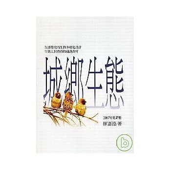 城乡生态(2007年更新版) pdf epub mobi 电子书 下载