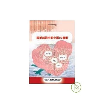 眺望起飞中的中国IC产业 pdf epub mobi 电子书 下载