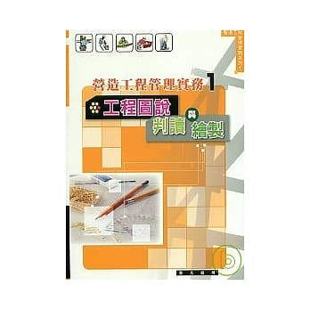 工程图说判读与绘制(营造工程管理实务1) pdf epub mobi 电子书 下载