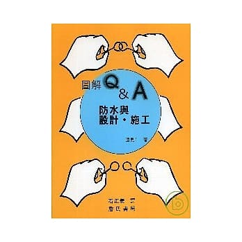 图解Q&A防水与设计.施工 pdf epub mobi 电子书 下载