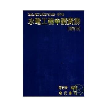 水电工程申请实务(增订版) pdf epub mobi 电子书 下载