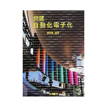 营建自动化电子化 pdf epub mobi 电子书 下载