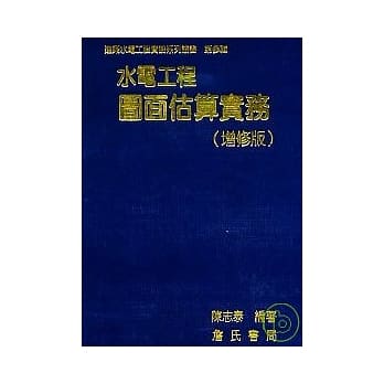 水电工程图面估算实务(增修版) pdf epub mobi 电子书 下载