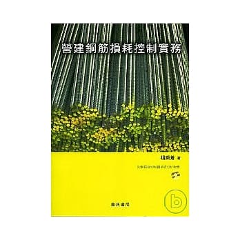 营建钢筋损耗控制实务(附钢筋裁切规划系统分析软体光碟) pdf epub mobi 电子书 下载